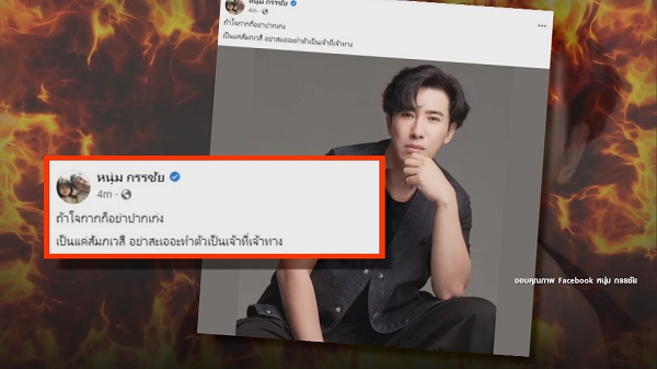 “หนุ่ม กรรชัย” ของขึ้นโพสต์เดือด “ถ้าใจกากก็อย่าปากเก่ง”    (มีคลิป)
