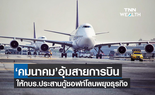 คมนาคม เร่งให้ กบร.ทำโรดแมปอุ้มสายการบินประสานกู้ซอฟท์โลน 
