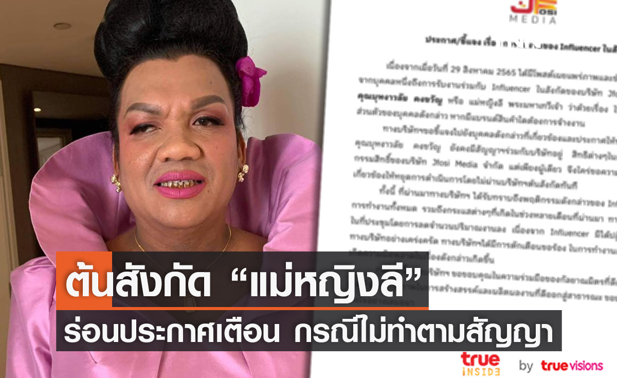 สังกัด "แม่หญิงลี" ร่อนประกาศเตือน หลังไม่ทำตามสัญญาของบริษัท