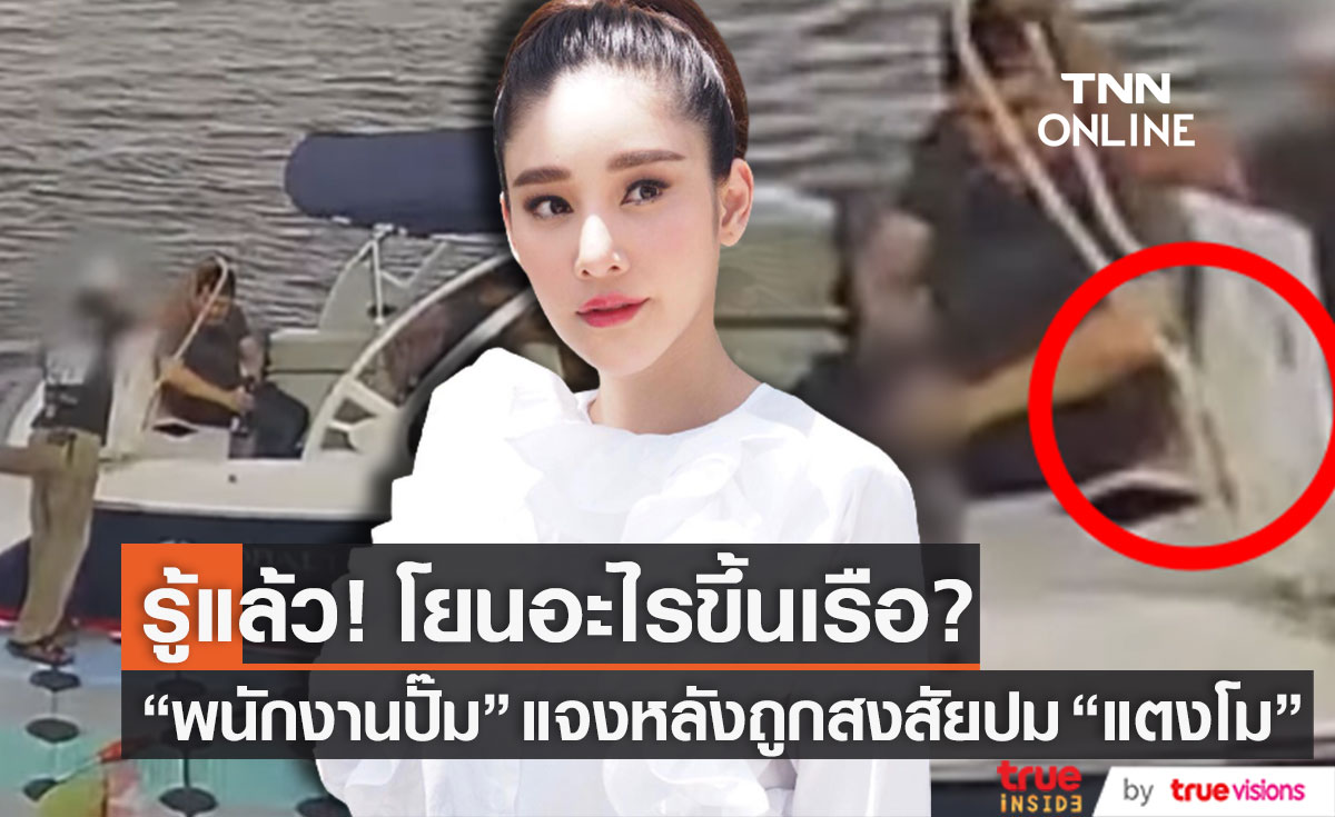 รู้แล้ว! "พนักงานปั๊ม" โยนอะไรขึ้นเรือ? หลังถูกจับผิดปม "แตงโม" ตกน้ำ