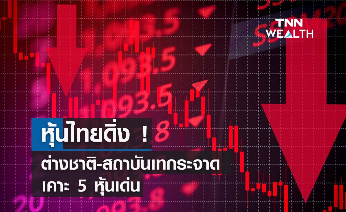 หุ้นไทยดิ่ง !  ต่างชาติ-สถาบันเทกระจาด เคาะ 5 หุ้นเด่น