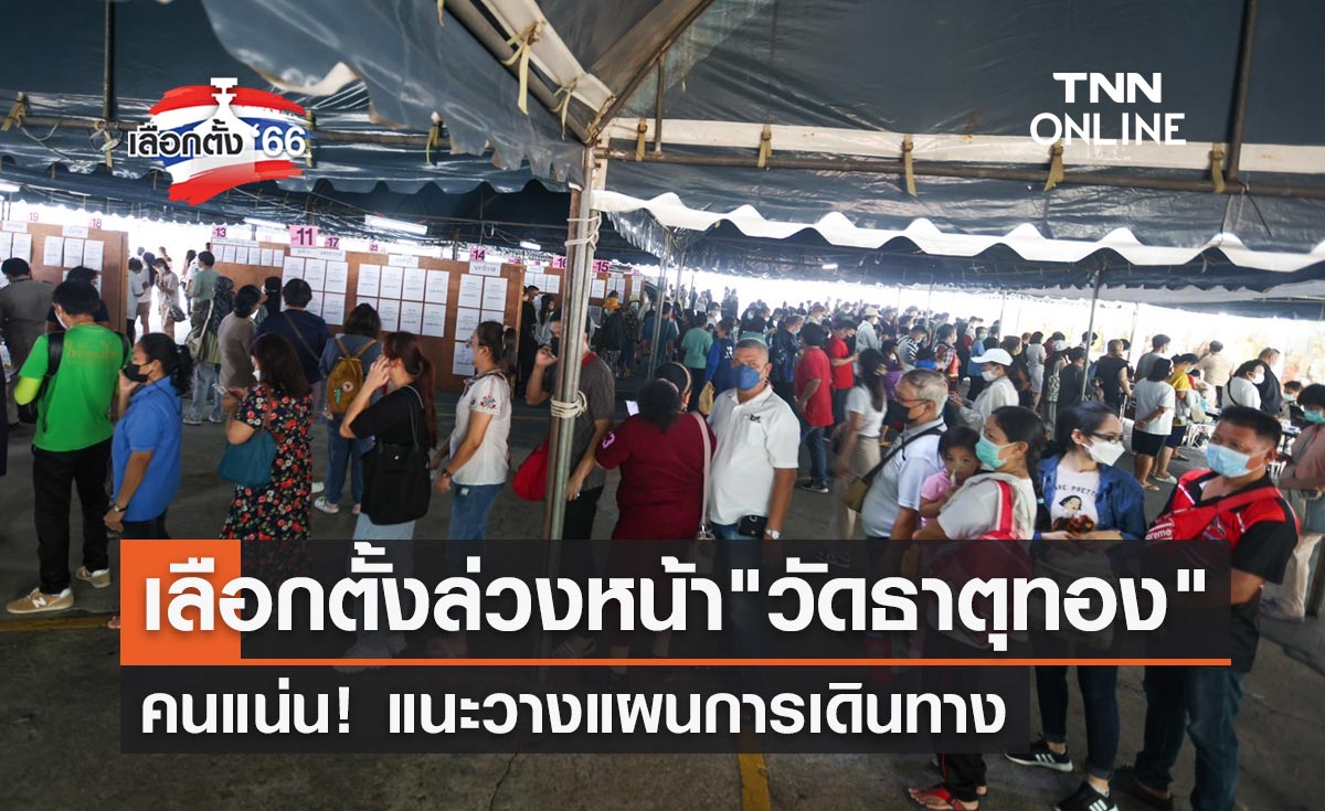 เลือกตั้ง 2566 บรรยากาศเลือกตั้งล่วงหน้า "ลาดจอดรถวัดธาตุทอง" คนแน่น!