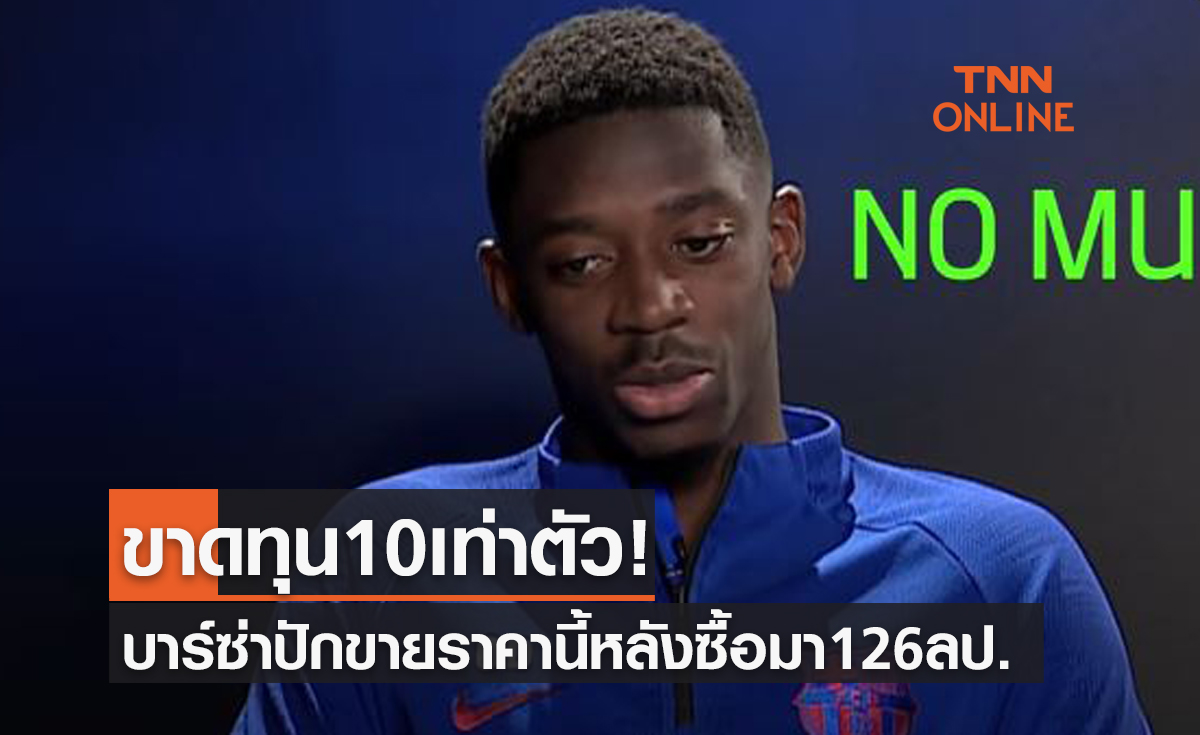 ยอมหักไม่ยอมงอ! 'บาร์เซโลนา' ประกาศขาย 'เดมเบเล่' ราคาเหมือนซื้อดาวรุ่ง