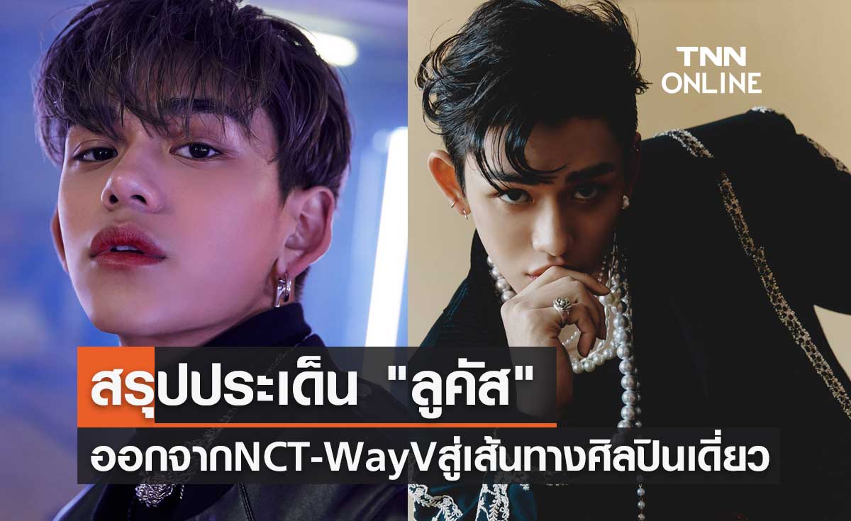 สรุปประเด็น "ลูคัส" ออกจาก NCT และ WayV สู่เส้นทางศิลปินเดี่ยว