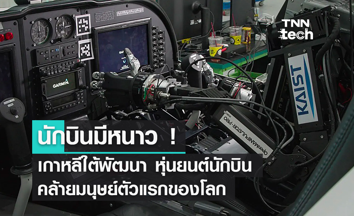 นักบินมีหนาว ! เกาหลีใต้พัฒนา หุ่นยนต์นักบินคล้ายมนุษย์ตัวแรกของโลก