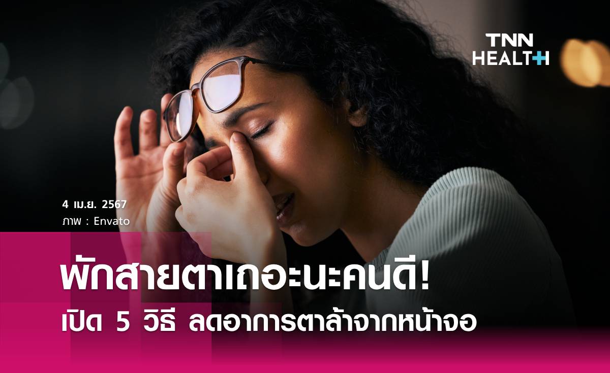 เปิด 5 วิธี ลดอาการตาล้าจากการทำงานหน้าจอ