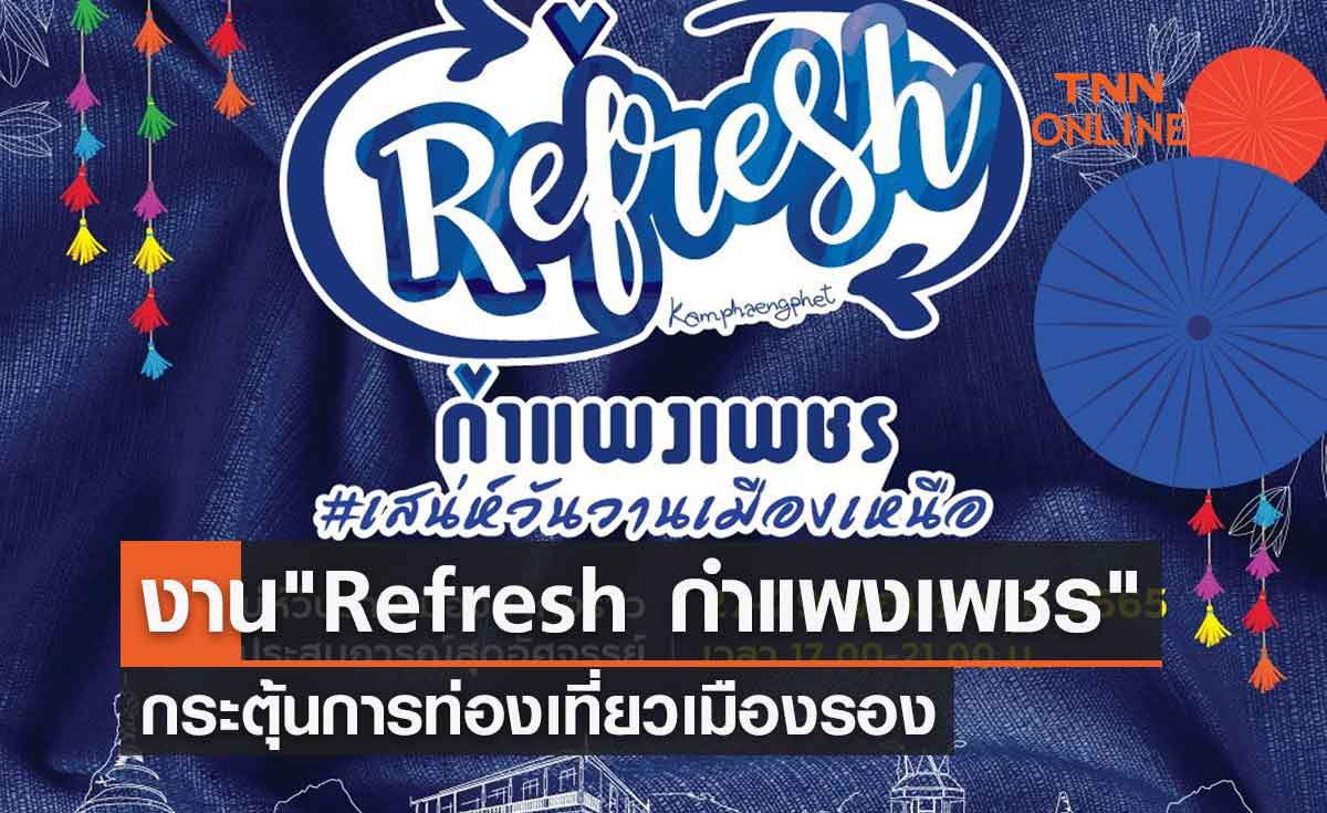 ททท.สนับสนุนจัดงาน "Refresh กำแพงเพชร" กระตุ้นการท่องเที่ยวเมืองรอง
