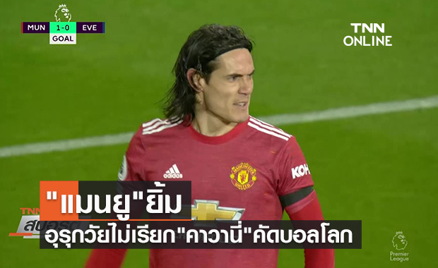 คลิป "แมนยู"ยิ้ม อุรุกวัยไม่เรียก"คาวานี่"คัดบอลโลก | TNN Sports 