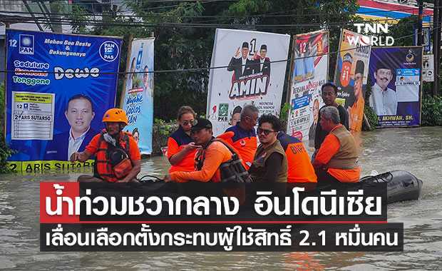 น้ำท่วมจังหวัดชวากลาง อินโดนีเซีย เลื่อนเลือกตั้งชั่วคราว กระทบผู้ใช้สิทธิ์ 2.1 หมื่นคน 