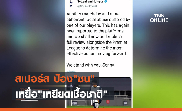 สเปอร์ส ป้อง"ซน"เหยื่อ"เหยียดเชื้อชาติ" (คลิป)