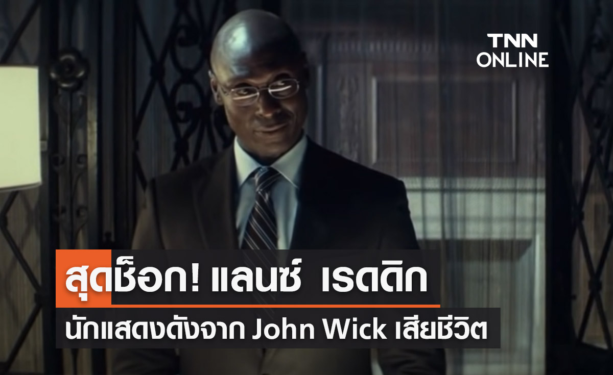 ช็อก! แลนซ์ เรดดิก นักแสดงจาก John Wick เสียชีวิตในวัย 60 ปี