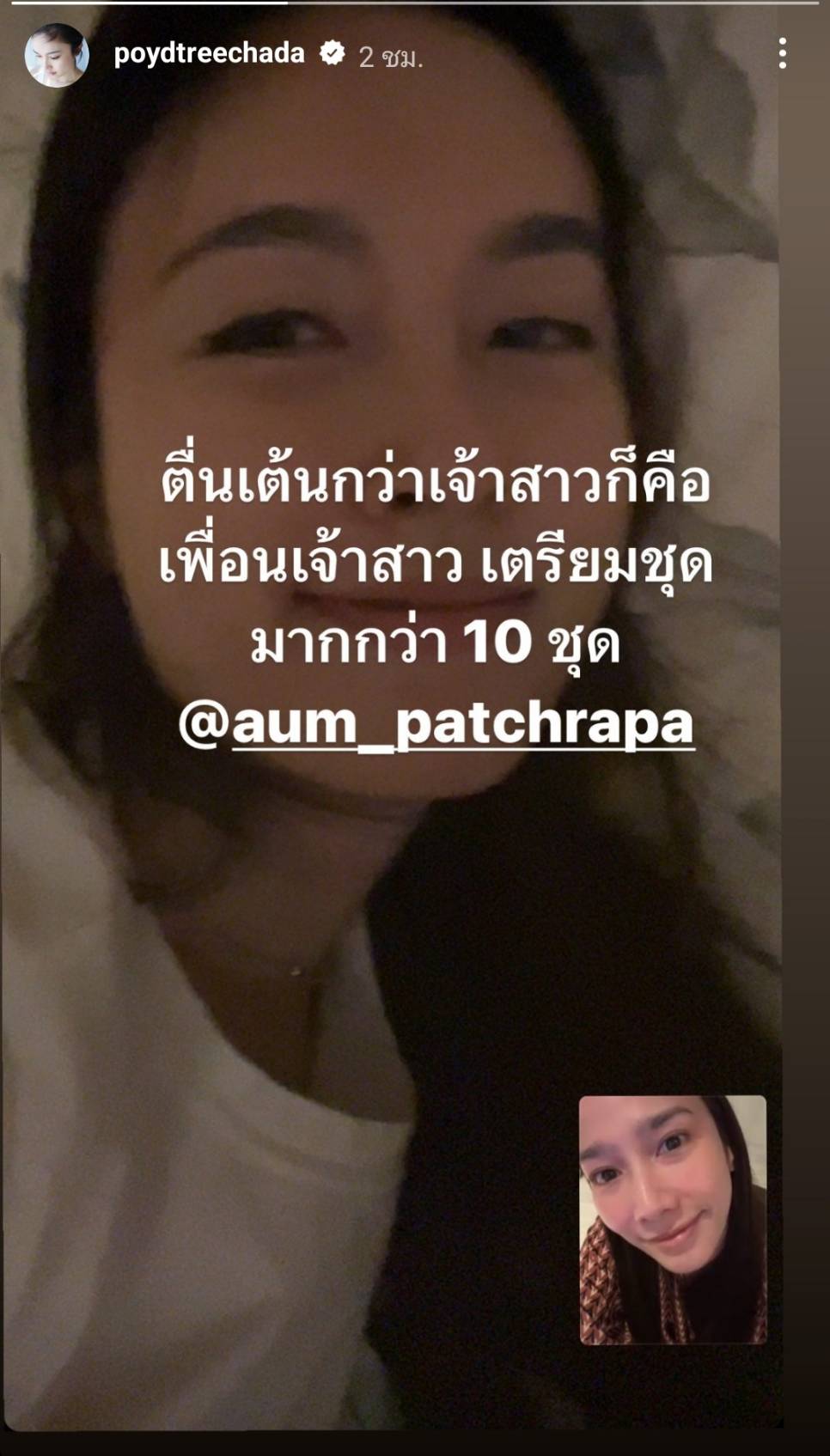 ปอย ตรีชฎา แซว อั้ม พัชราภาตื่นเต้นกว่าเจ้าสาว บอกเตรียมชุดแล้วเป็น10ชุด ปอย ตรีชฎา แซว อั้ม พัชราภาตื่นเต้นกว่าเจ้าสาว บอกเตรียมชุดแล้วเป็น10ชุด