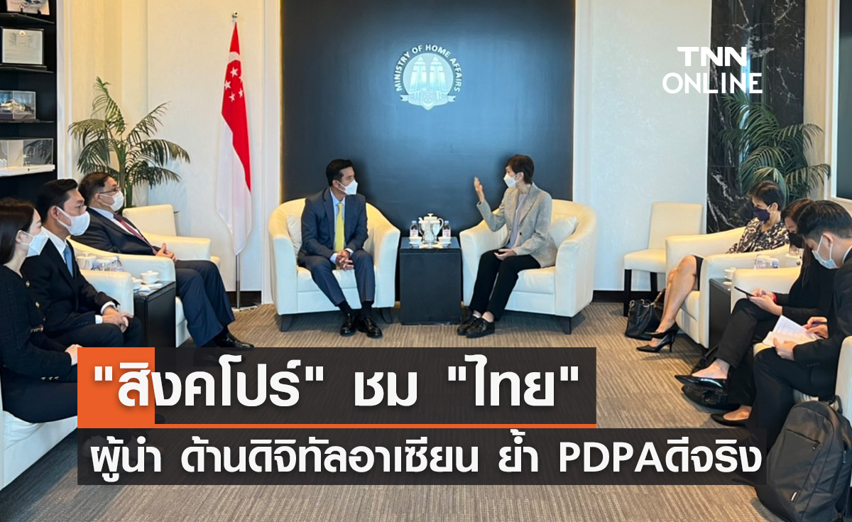 "สิงคโปร์" ชม "ไทย" ผู้นำ ด้านดิจิทัลอาเซียน ย้ำ PDPA ดีจริง  