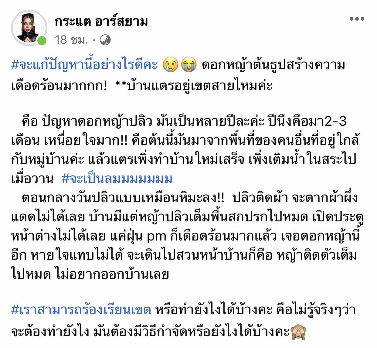 กระแต อาร์สยาม ลั่น! จะทำอย่างไรดี หลังเจอปัญหานี้มาหลายปี 