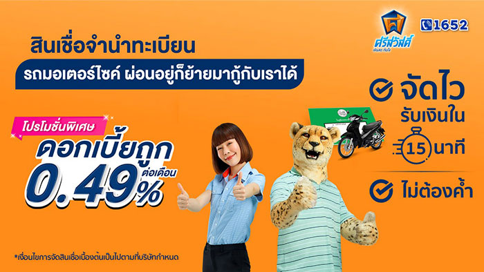 ‘ศรีสวัสดิ์ เงินสดทันใจ’ ต่อโปร 0.49% ต่อเดือน ถึงสิงหาคมนี้