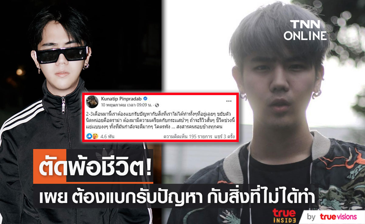 โพสต์ตัดพ้อ! "นิก คุณาธิป" รีวิวชีวิตสั้นๆ ช่วงที่ผ่านมาต้องเเบกรับปัญหากับสิ่งที่ไม่ได้ทำ