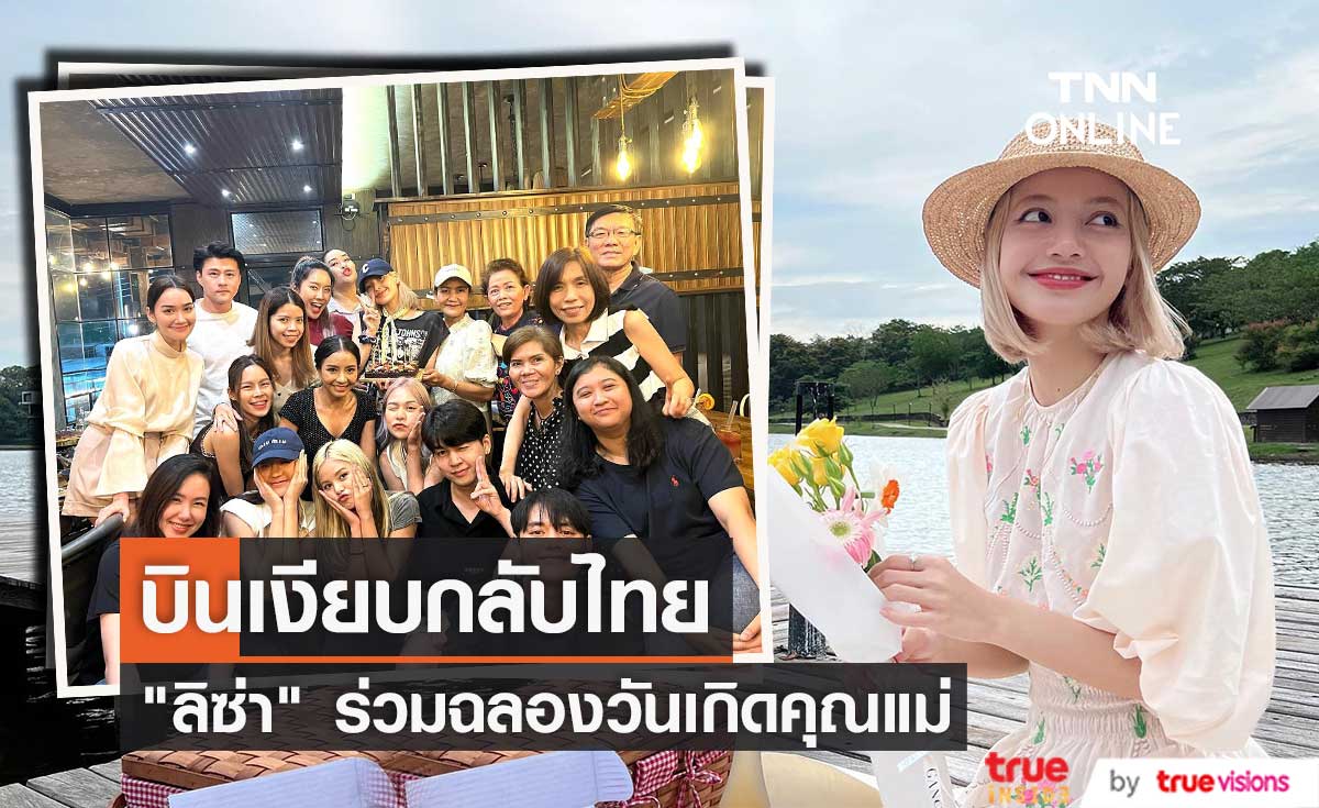 "ลิซ่า" บินกลับไทยร่วมฉลองวันเกิดคุณแม่