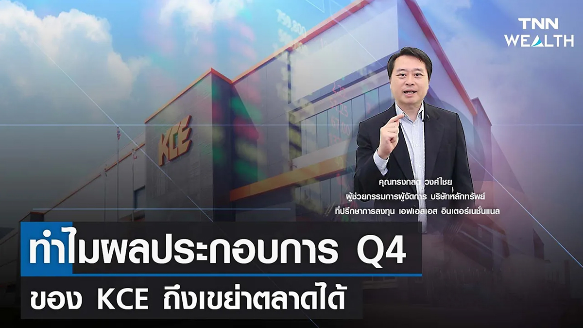 ทำไมผลประกอบการ Q4 ของ KCE ถึงเขย่าตลาดได้ I TNN WEALTH 9 ก.พ. 66