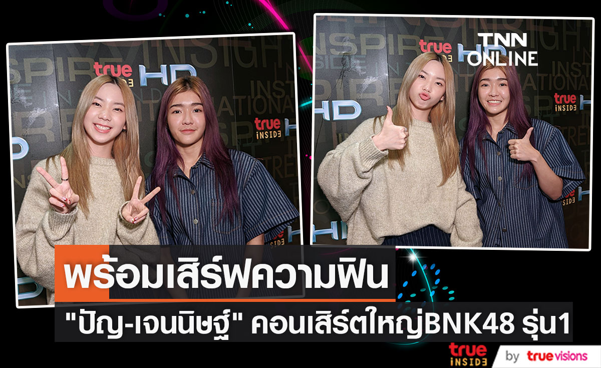 ปัญ-เจนนิษฐ์  เผยความพร้อมคอนเสิร์ตใหญ่ BNK48 รุ่น1 ก่อนโบกมือลา (มีคลิป)