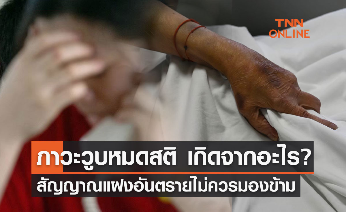 รู้จัก "ภาวะวูบหมดสติ" เกิดจากอะไร? สัญญาณแฝงอันตรายไม่ควรมองข้าม