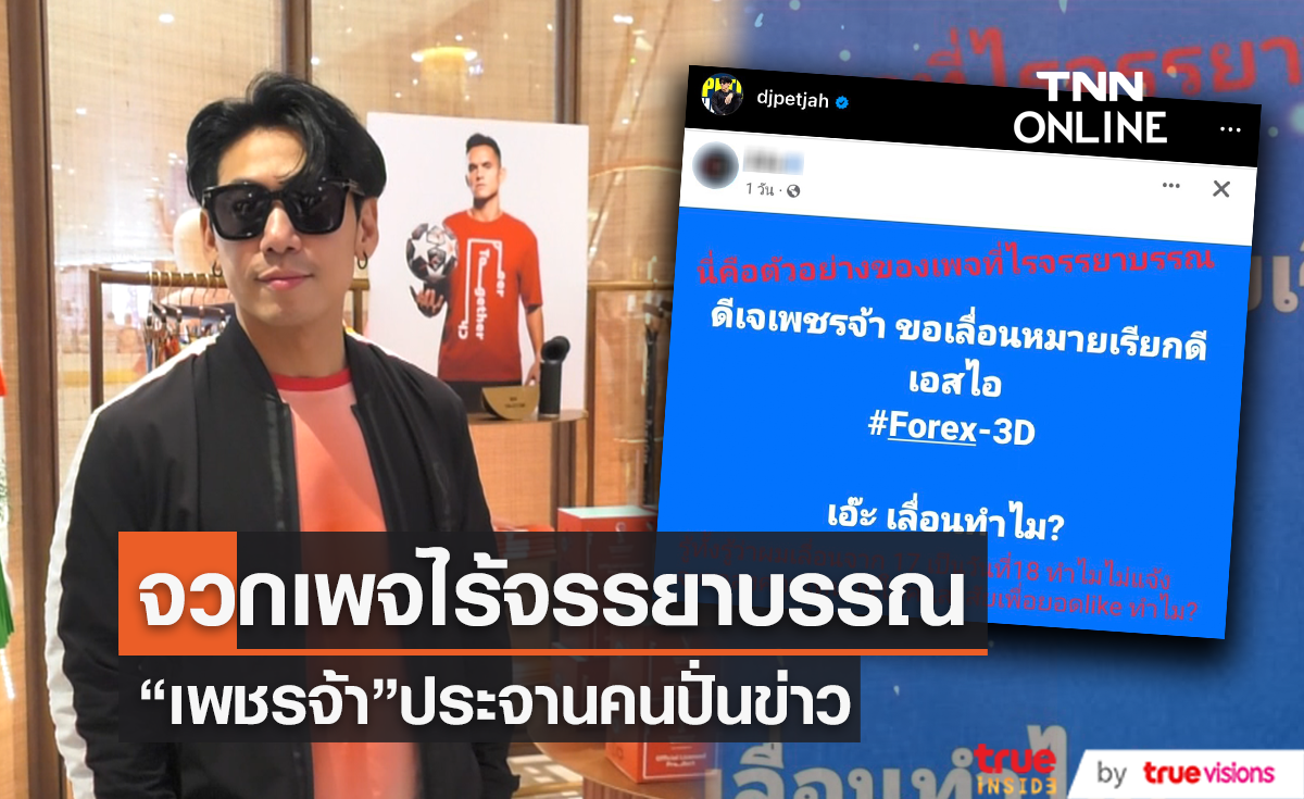 "ดีเจเพชรจ้า" เดือด!! จวกเพจไร้จรรยาบรรณ ปั่นข่าวในเชิงลบ ปมเลื่อนพบ DSI คดี Forex-3D