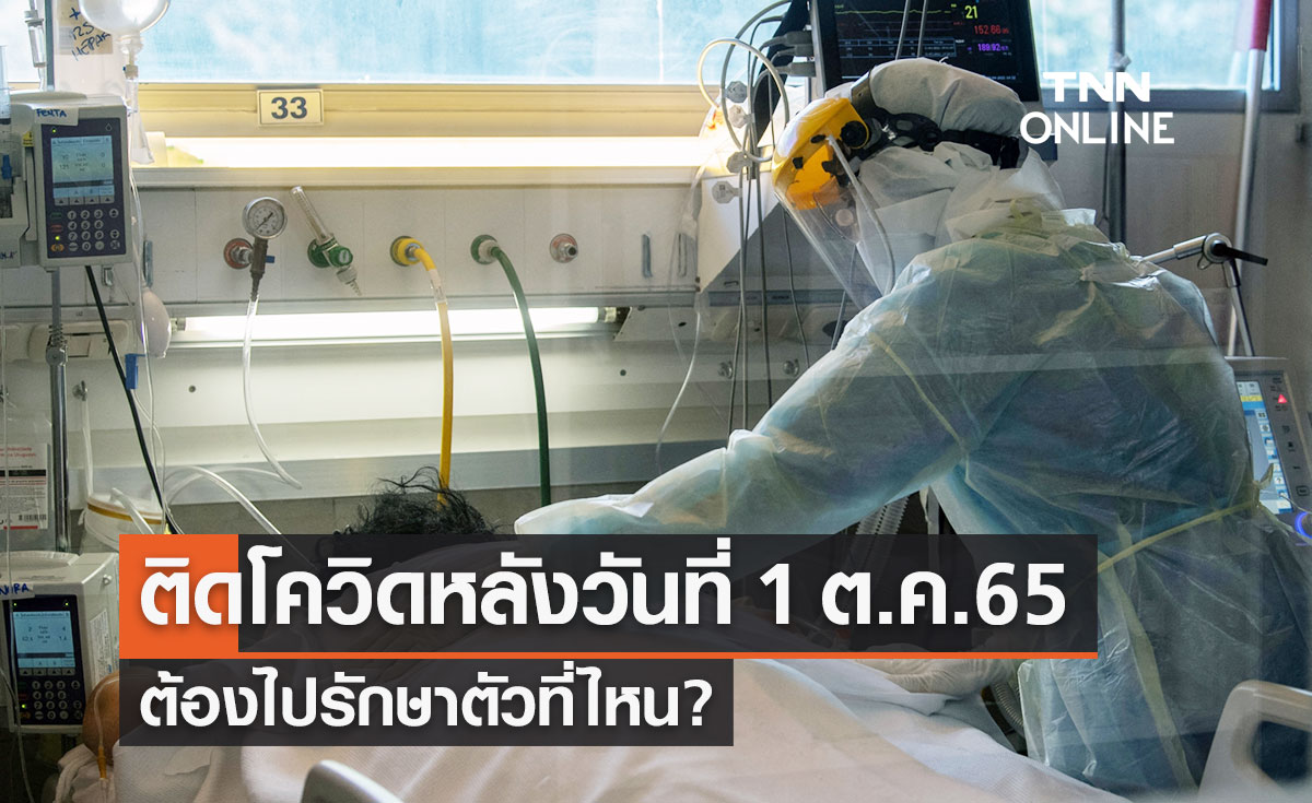 ติดโควิด-19 หลังวันที่ 1 ต.ค.2565 ต้องไปรักษาตัวที่ไหน?