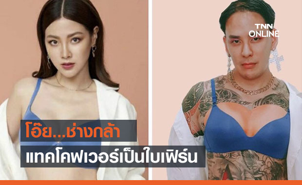 ช่างกล้า "แทค" โคฟเวอร์ "ใบเฟิร์น" ในชุดแซ่บ
