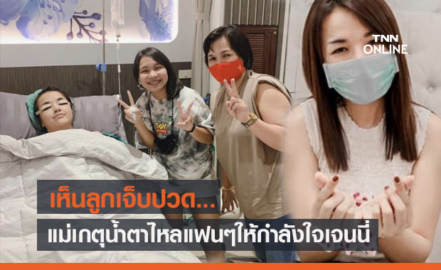 เห็นลูกเจ็บ "แม่เกตุ" น้ำตาไหล แฟนๆ รอชมความปัง "เจนนี่" อัพสวย?