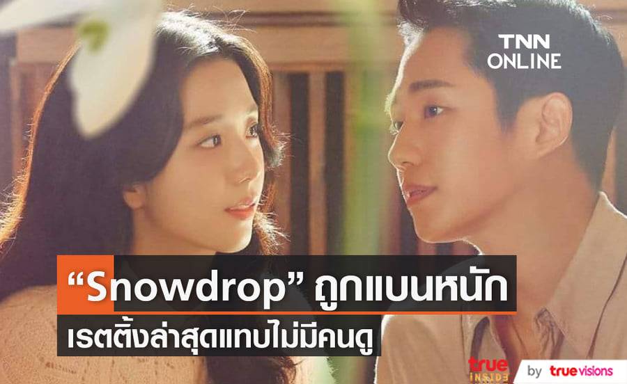 ซีรีส์ "Snowdrop" แทบไม่มีคนดูเรตติ้งตอนล่าสุดแค่เกือบ 1.7% เท่านั้น!