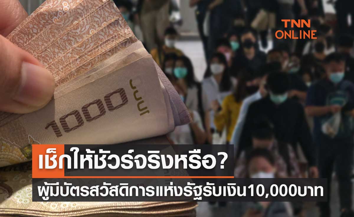 เช็กให้ชัวร์จริงหรือ? ผู้มีบัตรสวัสดิการแห่งรัฐ รับเงินช่วยเหลือ 10,000 บาท