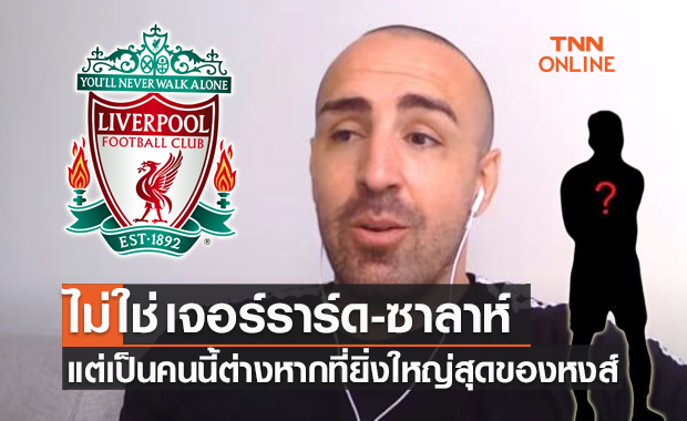 เดากันถูกมั้ย? 'เอ็นริเก้' ยกแข้งรายนี้ยิ่งใหญ่ที่สุดในประวัติศาสตร์ลิเวอร์พูล