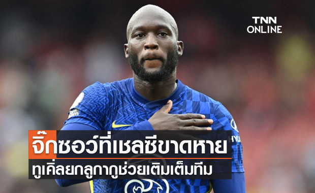 แกร่งจริง!ทูเคิ่ลยกลูกากูช่วยเติมเต็มสิ่งที่ขาดหายไป