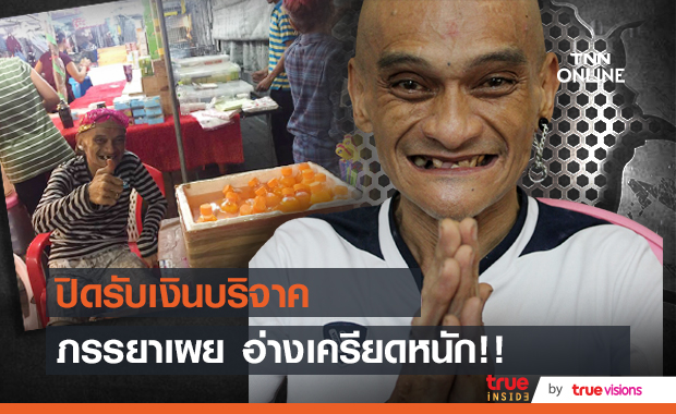 ปิดรับบริจาค!! ภรรยาเผย "อ่าง เถิดเทิง" เครียดมาก