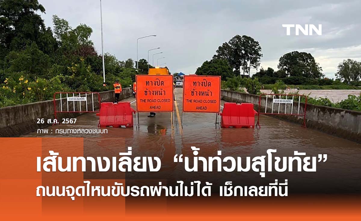 เปิดเส้นทางเลี่ยง “น้ำท่วมสุโขทัย” ถนนจุดไหนขับรถผ่านไม่ได้ เช็กเลยที่นี่ 