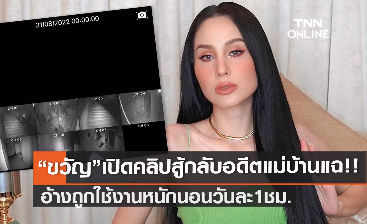 งัดคลิปสู้กลับ!! "ขวัญ อุษามณี" ชี้แจงชัด ถูกอดีตแม่บ้านอ้างใช้งานหนัก นอนวันละ 1 ชม. 