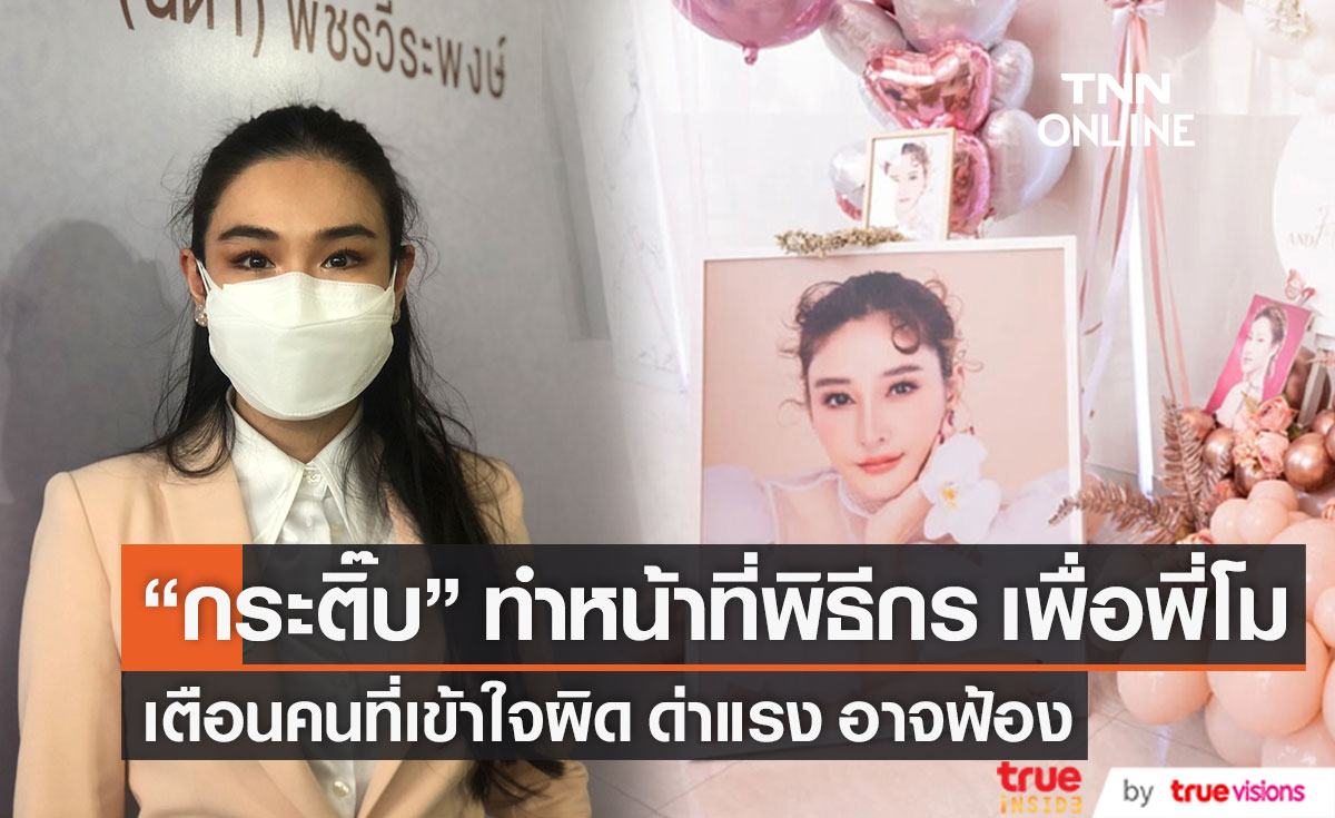 "กระติ๊บ ชวัลกร"  รู้สึกเป็นเกียรติที่ได้ทำหน้าที่พิธีกรงานไว้อาลัย "แตงโม นิดา"  