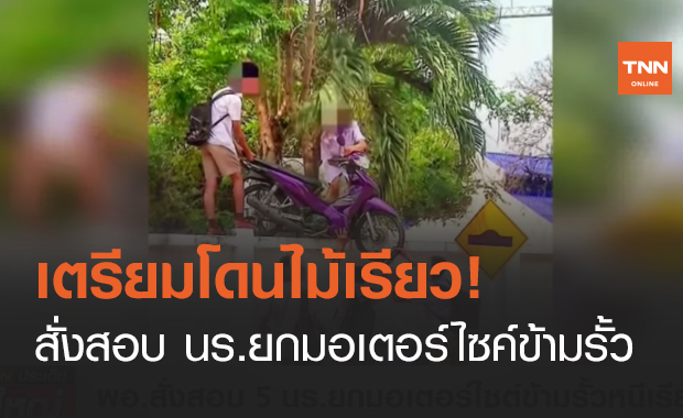เตรียมโดนไม้เรียว! สั่งสอบ นร.ยกมอเตอร์ไซค์ข้ามรั้ว (คลิป)