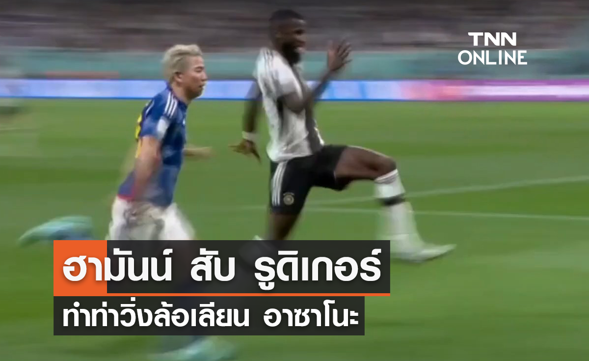 'ฮามันน์' สับ 'รูดิเกอร์' ทำท่าวิ่งล้อเลียน 'อาซาโนะ'