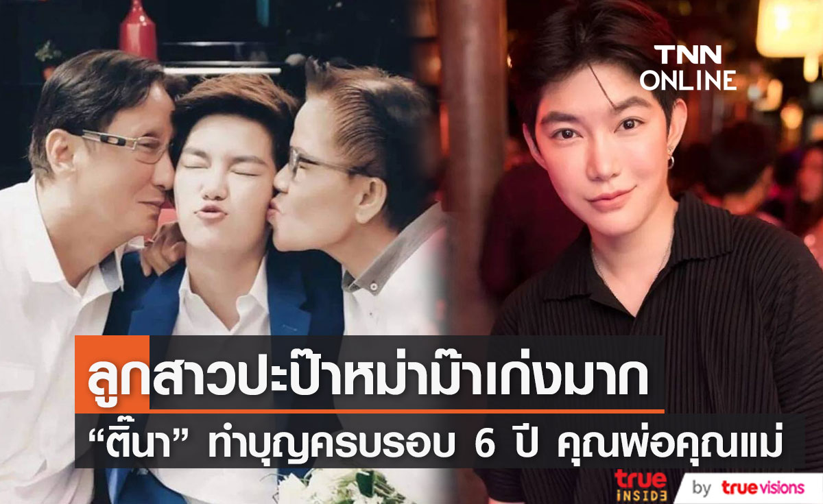 "ติ๊นา" ทำบุญครบรอบ6ปี คุณพ่อคุณแม่ ลั่น ไม่ต้องเป็นห่วงลูกสาวปะป๊าหม่าม๊าเก่งมาก