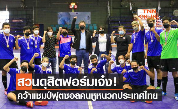'ม.สวนดุสิต' เก็บชัยรวดคว้าแชมป์ฟุตซอลคนหูหนวกแห่งประเทศไทย