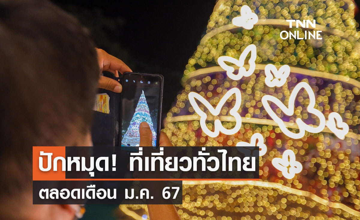 ปักหมุด! ที่เที่ยวทั่วไทยตลอดเดือน ม.ค. 67