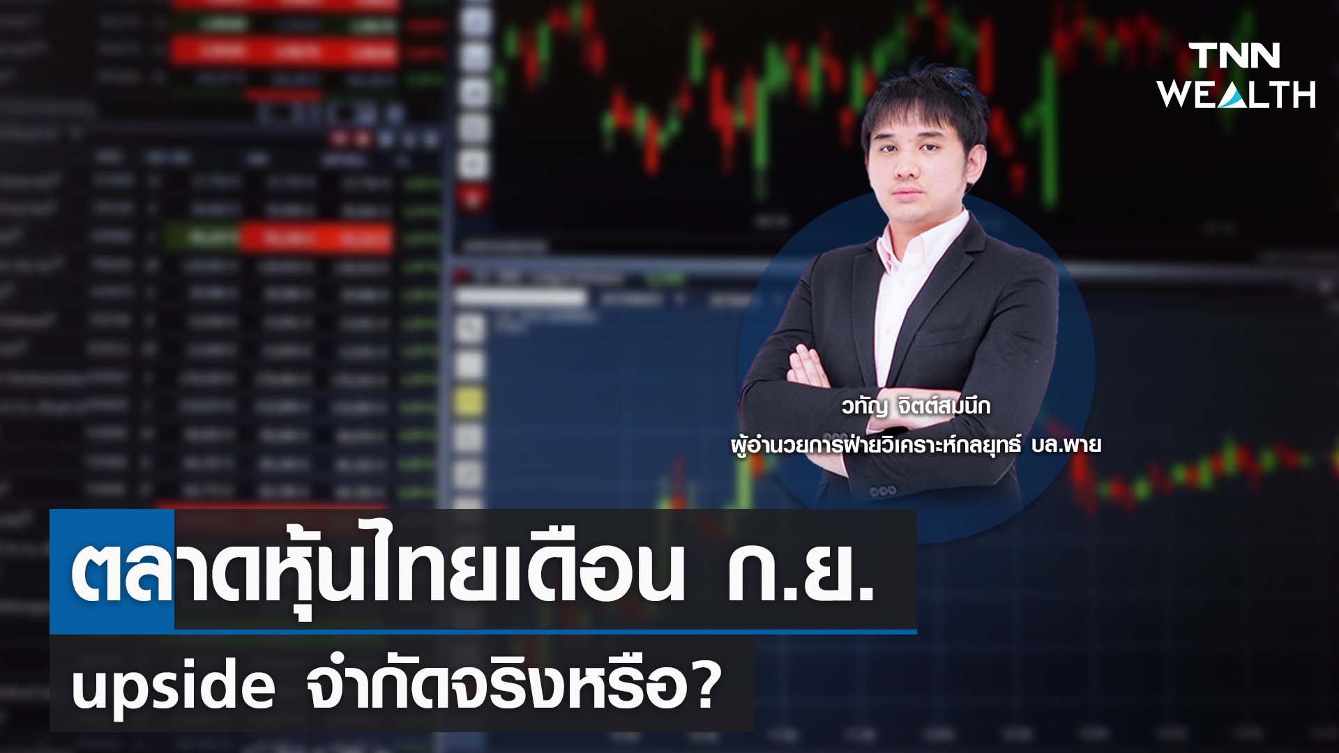 ตลาดหุ้นไทยเดือน ก.ย. upside จำกัดจริงหรือ? กับคุณวทัญ จิตต์สมนึก I TNN WEALTH 4 ก.ย. 66
