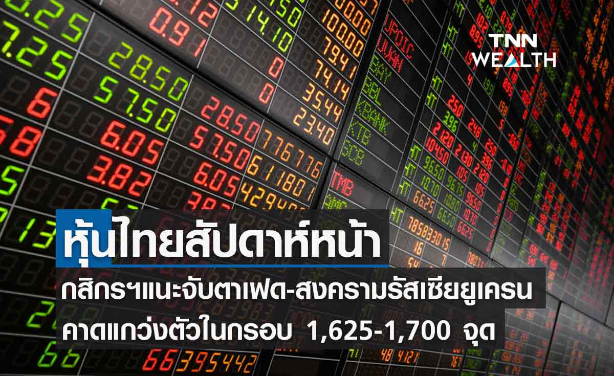 กสิกรไทย มองหุ้นไทยสัปดาห์หน้าแกว่ง 1,625-1,700 จุด 