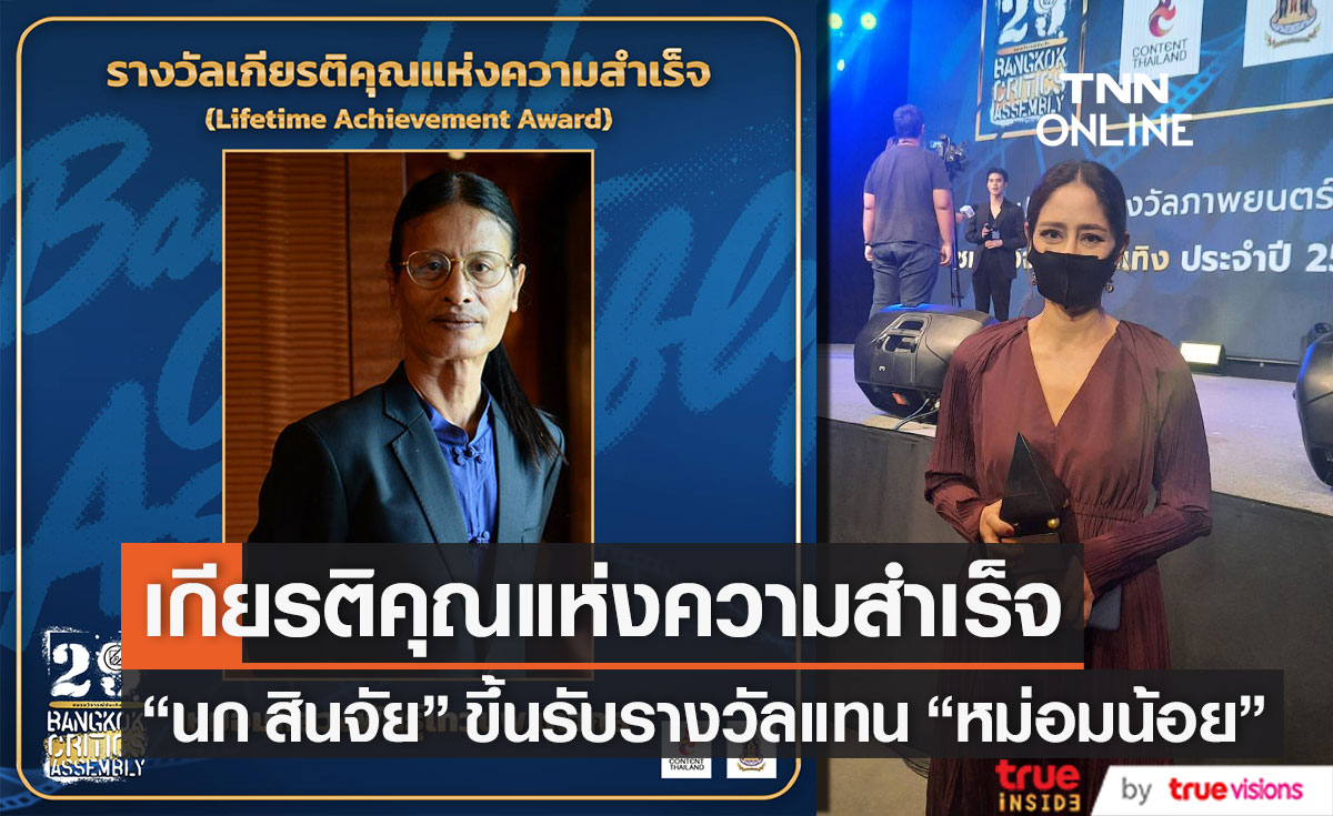 สุดภาคภูมิใจ "หม่อมน้อย" ได้รับรางวัลเกียรติคุณแห่งความสำเร็จ "นก สินจัย" เป็นตัวแทนรับมอบ