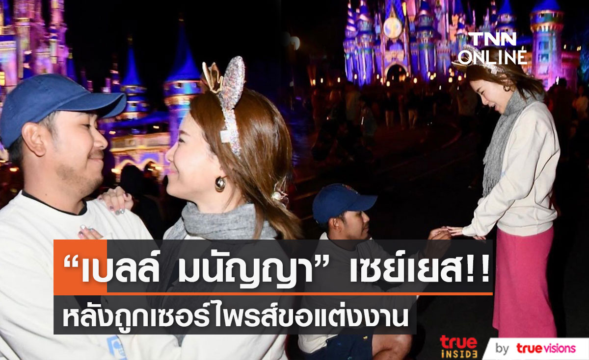 I said Yes "เบลล์" เตรียมเป็นเจ้าสาวป้ายแดง!