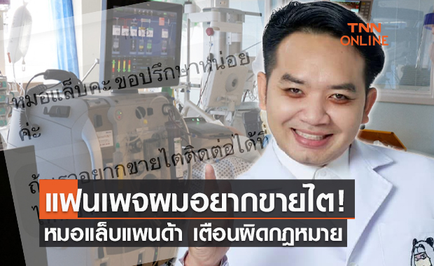 หมอแล็บฯเผยข้อความลูกเพจอยาก "ขายไต" ชี้ทำไม่ได้แถมผิดกฎหมาย!
