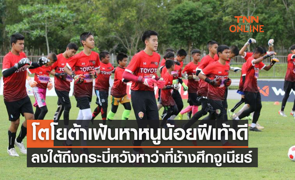 'โตโยต้า' บุกกระบี่เปิดคลินิก 'จูเนียร์ฟุตบอล2022' เฟ้นหานักเตะฝีเท้าดี