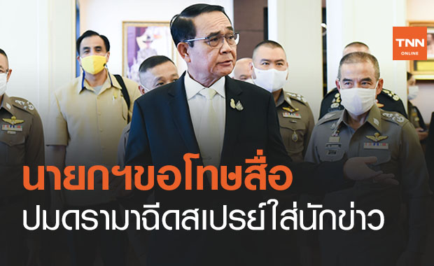 นายกฯขอโทษสื่อปมฉีดสเปรย์แอลกอฮอล์ใส่นักข่าว