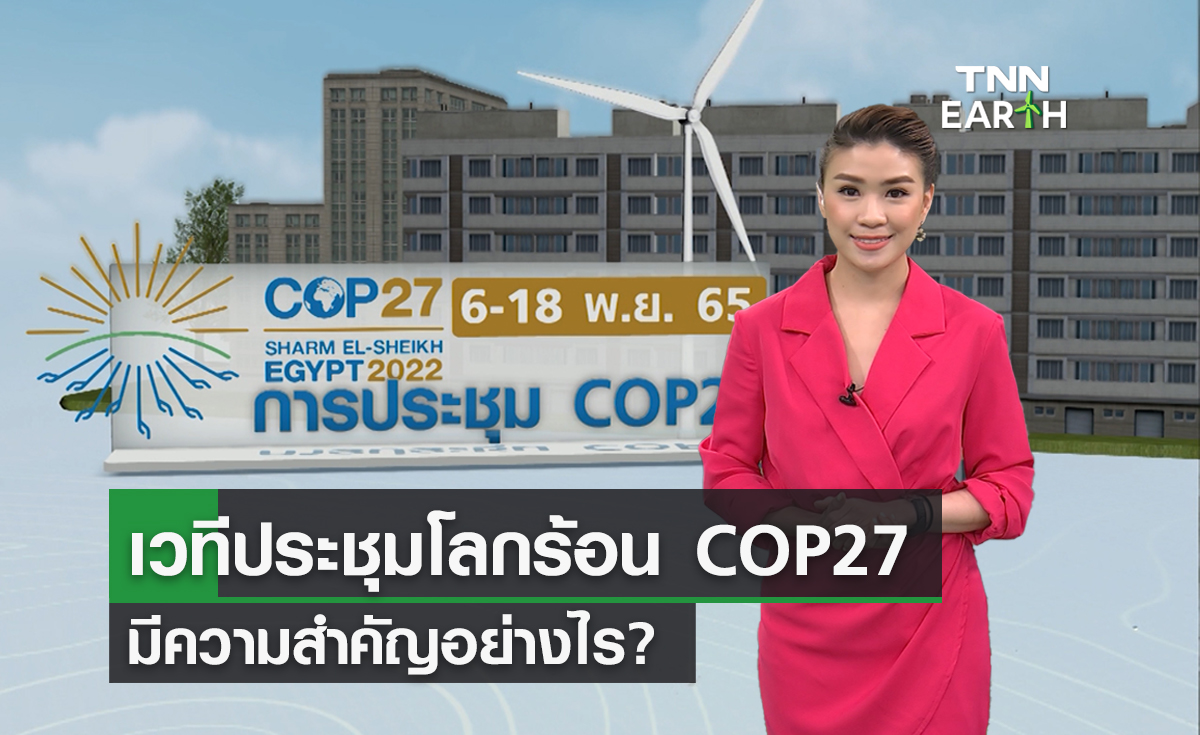 COP27 เวทีสำคัญมุ่งแก้ปัญหาโลกร้อน