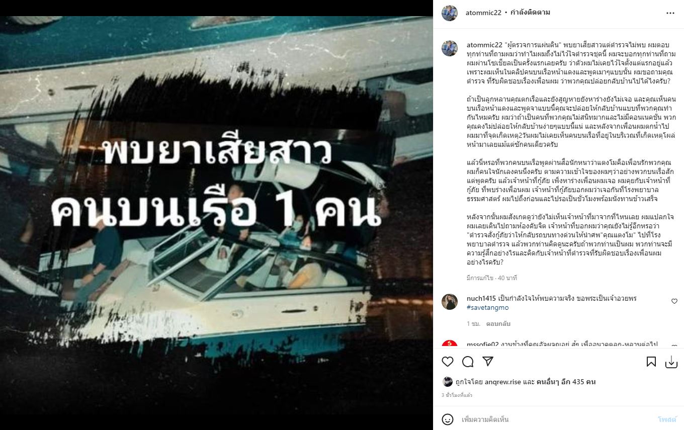 อะตอม สัมพันธภาพ โพสต์ฟาดแรง!! หลังมีข้อมูล พบยาเสียสาว 1 คนบนเรือ 